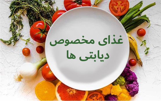غذای مخصوص دیابتی ها