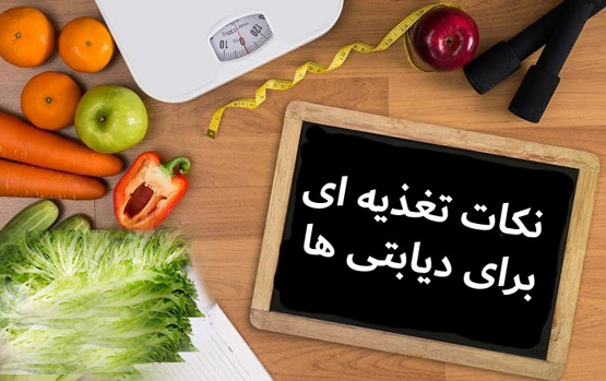 غذای مخصوص دیابتی ها