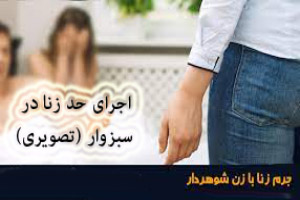 اجرای حد زنا در سبزوار (تصویری) اجرای حد زنا در سبزوار (تصویری)