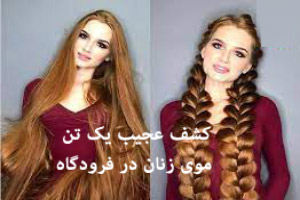 کشف عجیب یک تن موی انسان در این فرودگاه! عکس