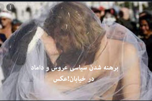 برهنه شدن سیاسی عروس و داماد در خیابان!عکس برهنه شدن سیاسی عروس و داماد در خیابان!عکس