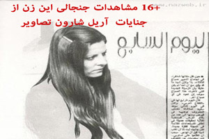16+ مشاهدات یک زن از جنایات آریل شارون تصاویر 16+ مشاهدات یک زن از جنایات آریل شارون تصاویر