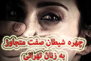 شناسایی شیطان صفت متجاوز به زنان تهرانی عکس شناسایی شیطان صفت متجاوز به زنان تهرانی عکس