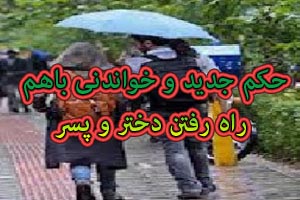 حکم جدید و خواندنی باهم راه رفتن دختر و پسر حکم جدید و خواندنی باهم راه رفتن دختر و پسر