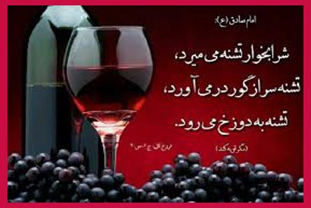 چرا شراب حرام است