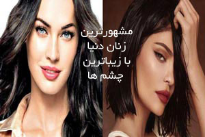تصاویری از زنان مشهور با جذاب ترین چشم ها
