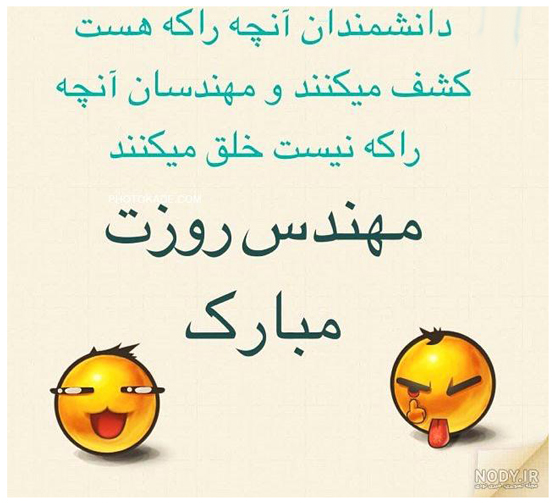 اس ام اس و اشعار طنز روز مهندس