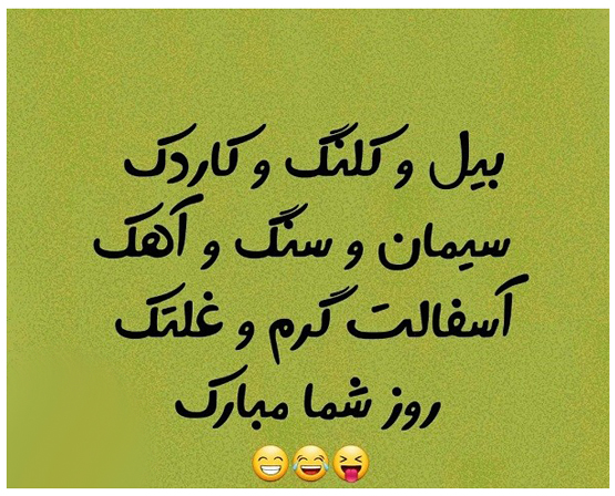 اس ام اس و اشعار طنز روز مهندس