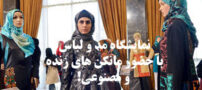 تصاویر جشنواره مد و لباس در تالار وحدت تهران
