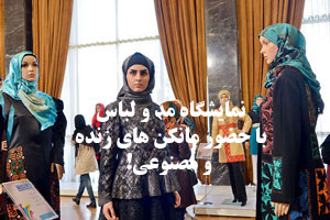 تصاویر جشنواره مد و لباس در تالار وحدت تهران