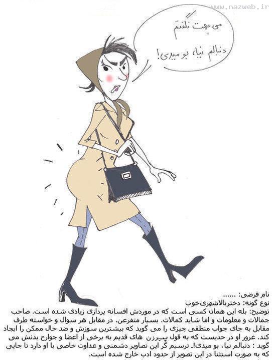 عکس های خنده دار از گونه شناسی انواع زن و دختر!