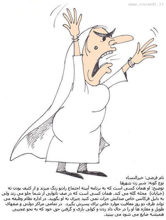 عکس های خنده دار از گونه شناسی انواع زن و دختر!