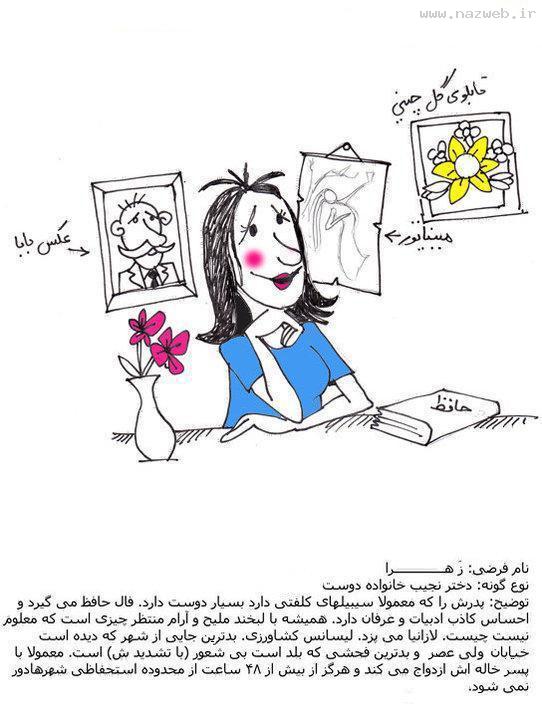 عکس های خنده دار از گونه شناسی انواع زن و دختر!