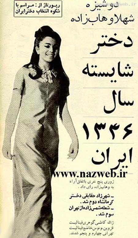 زیباترین دختر شایسته ایران زمین در سال 1346! عکس