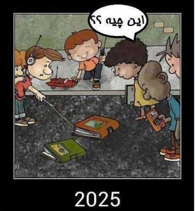 آینده فرزندان ما! (کاریکاتور جالب)