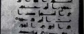 دست خط واقعی امام علی (ع) را ببینید