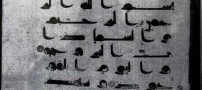 دست خط واقعی امام علی (ع) را ببینید