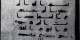 دست خط واقعی امام علی (ع) را ببینید
