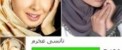 کدام از این دو زن هالیوود معروف با حجاب زیباترند؟عکس
