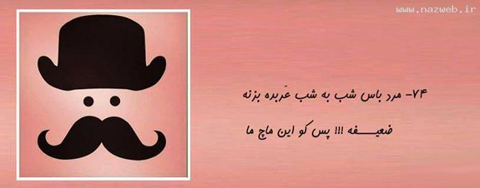 مرد باس این جوری باشه (1) تصویری