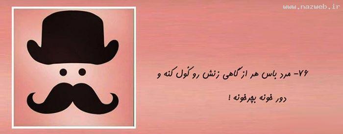 مرد باس این جوری باشه (1) تصویری