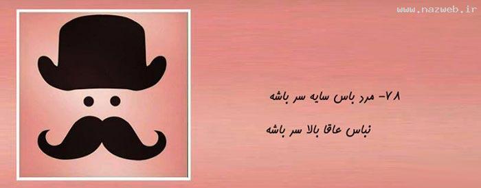 مرد باس این جوری باشه (1) تصویری
