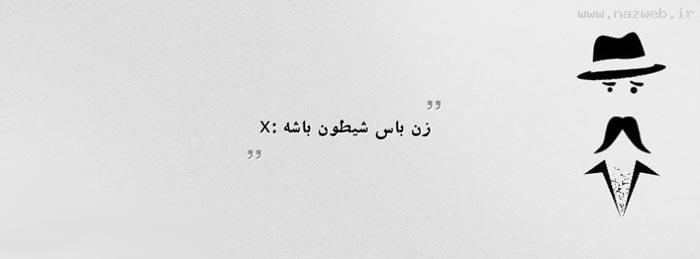 زن باس اینجوری باشه .. (1) تصویری