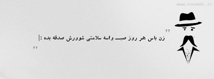 زن باس اینجوری باشه .. (1) تصویری