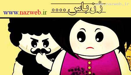 زن باس اینجوری باشه .. (1) تصویری