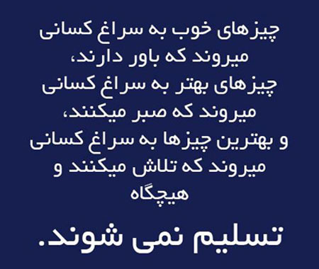 جملات الهام بخش و زیبا برای زندگی بهتر
