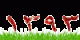 اس ام اس تبریک عید نوروز 93