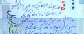 نامه یک معتاد روی پول به امام رضا!! (عکس)