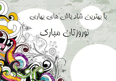نمونه کارت پستال های تبریک نوروز 93
