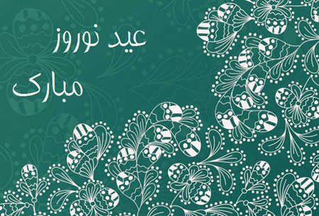 نمونه کارت پستال های تبریک نوروز 93