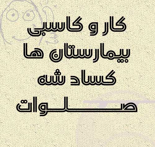 عکس نوشته های خنده دار و طنز اخر سال