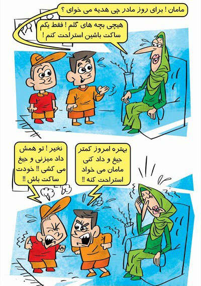 کاریکاتورهای خنده دار هدیه روز زن