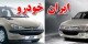 قیمت انواع خودرو ایرانی 1 اردیبهشت