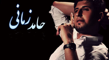 بیوگرافی حامد زمانی + تصاویرش