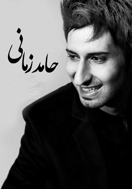 بیوگرافی حامد زمانی + تصاویرش