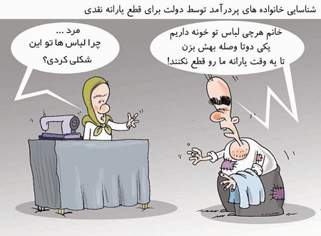کاریکارتورهای بسیار خنده دار و جالب انصراف از یارانه