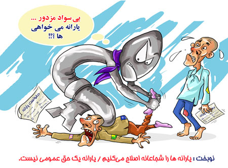 کاریکارتورهای بسیار خنده دار و جالب انصراف از یارانه