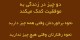 جملات الهام بخش و زیبا برای زندگی (1)