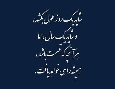 جملات الهام بخش و زیبا برای زندگی (2)