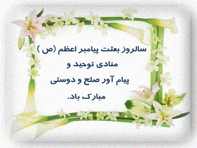 تصاویر متحرک و جملات تبریک عید مبعث