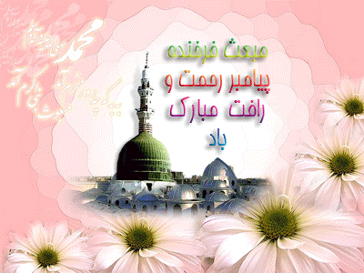 تصاویر متحرک و جملات تبریک عید مبعث