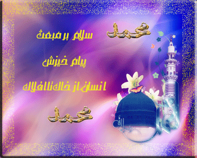 تصاویر متحرک و جملات تبریک عید مبعث