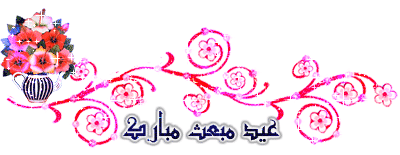 تصاویر متحرک و جملات تبریک عید مبعث