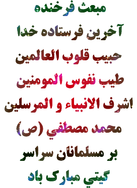 تصاویر متحرک و جملات تبریک عید مبعث