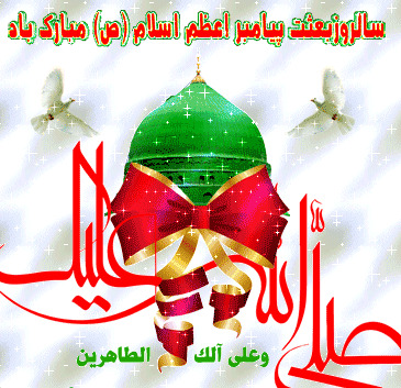 تصاویر متحرک و جملات تبریک عید مبعث