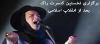 برگزاری نخستین کنسرت راک بعد از انقلاب اسلامی + (تصاویر)